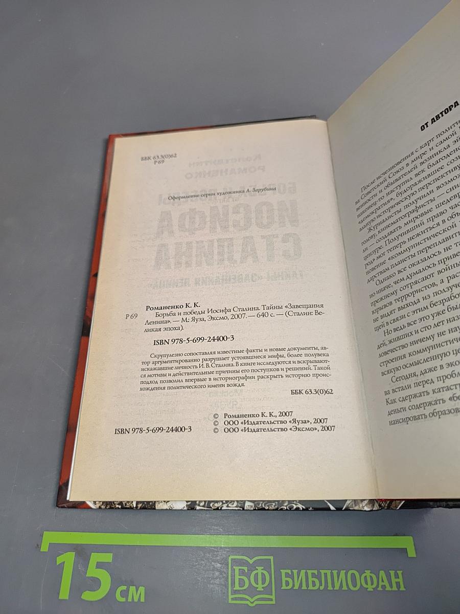 Борьба и победы Иосифа Сталина. Тайны «Завещания Ленина»