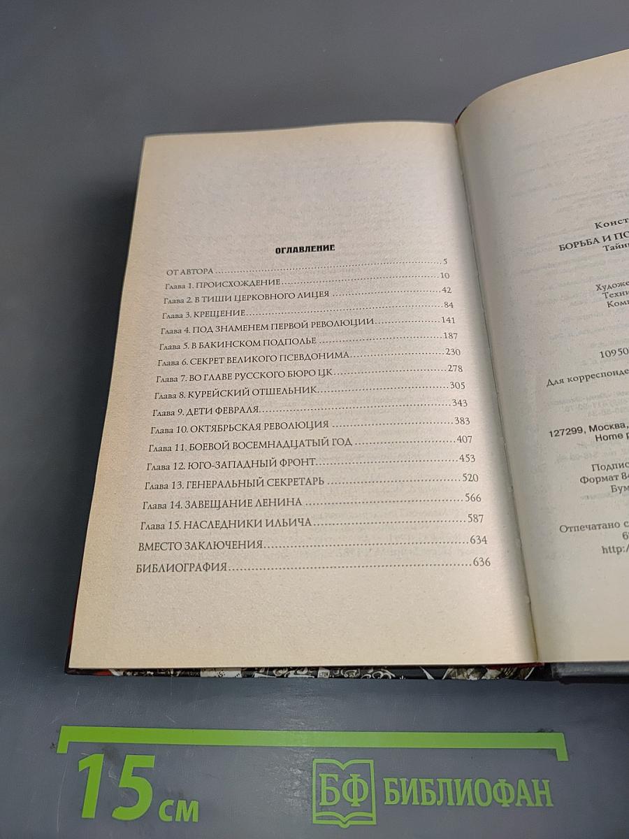 Борьба и победы Иосифа Сталина. Тайны «Завещания Ленина»