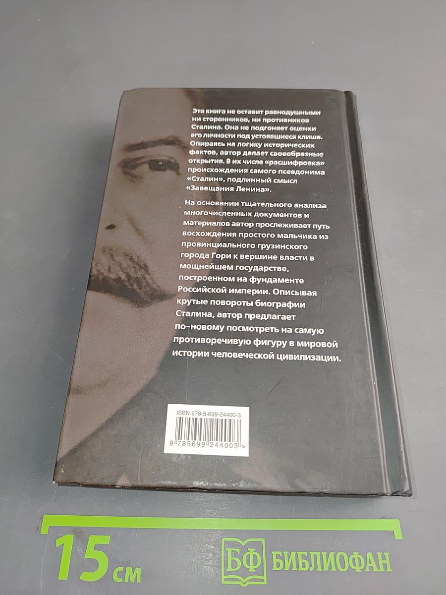 Борьба и победы Иосифа Сталина. Тайны «Завещания Ленина»