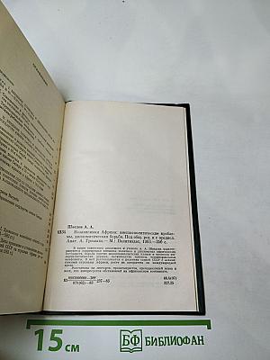 Независимая Африка: внешнеполитические проблемы, дипломатическая борьба