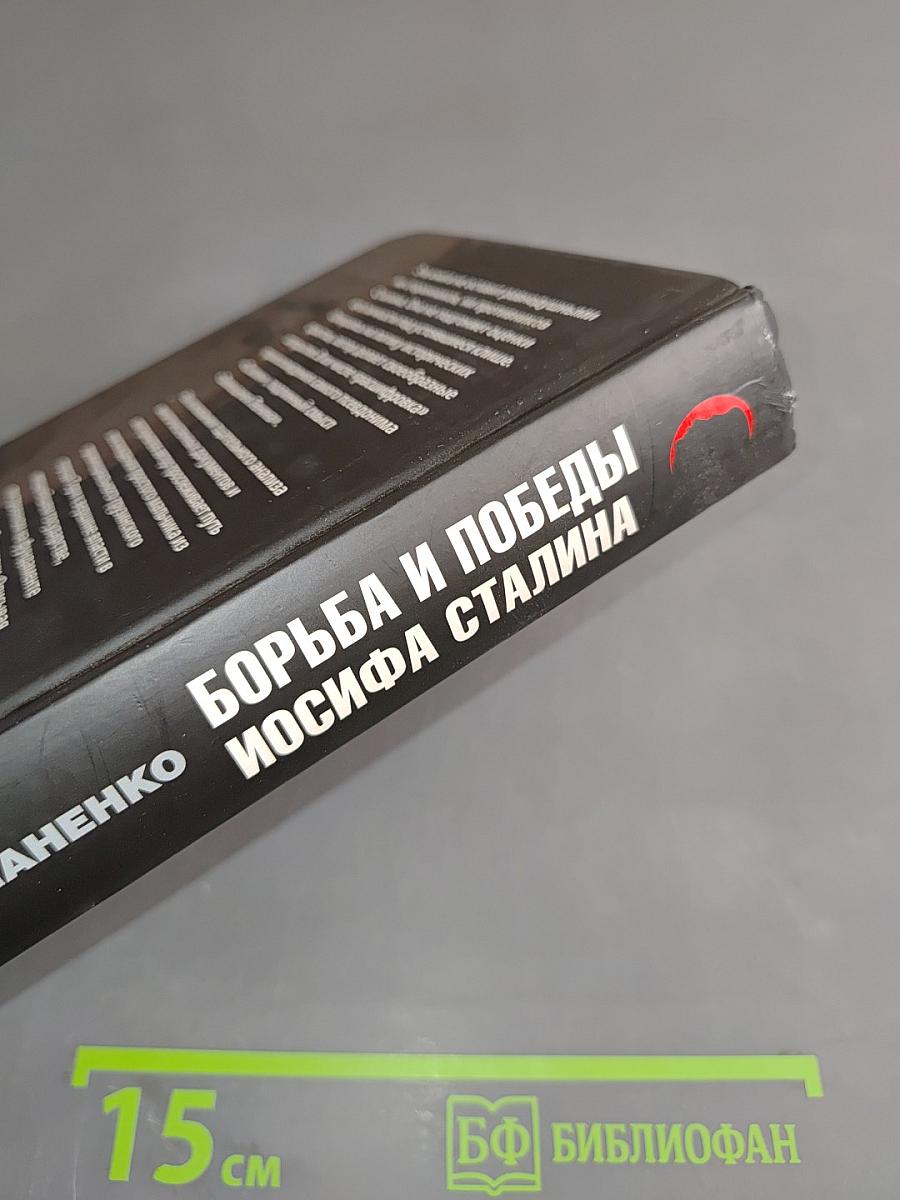 Борьба и победы Иосифа Сталина. Тайны «Завещания Ленина»