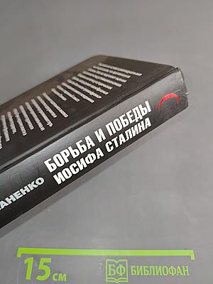 Борьба и победы Иосифа Сталина. Тайны «Завещания Ленина»