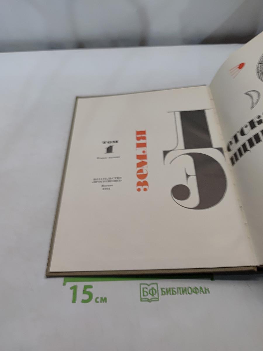 Детская энциклопедия. Том 3. Земля