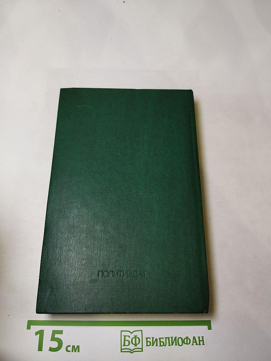 Независимая Африка: внешнеполитические проблемы, дипломатическая борьба