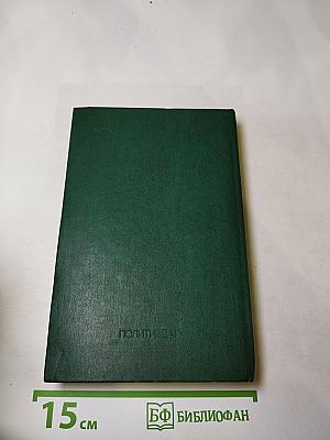 Независимая Африка: внешнеполитические проблемы, дипломатическая борьба