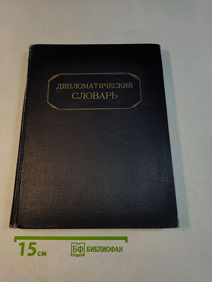 Дипломатический словарь. Том I (А-К)