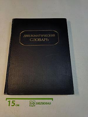 Дипломатический словарь. Том I (А-К)