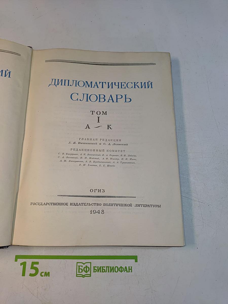 Дипломатический словарь. Том I (А-К)