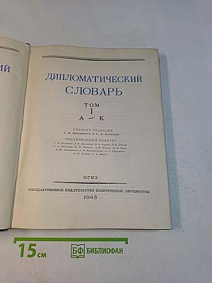 Дипломатический словарь. Том I (А-К)
