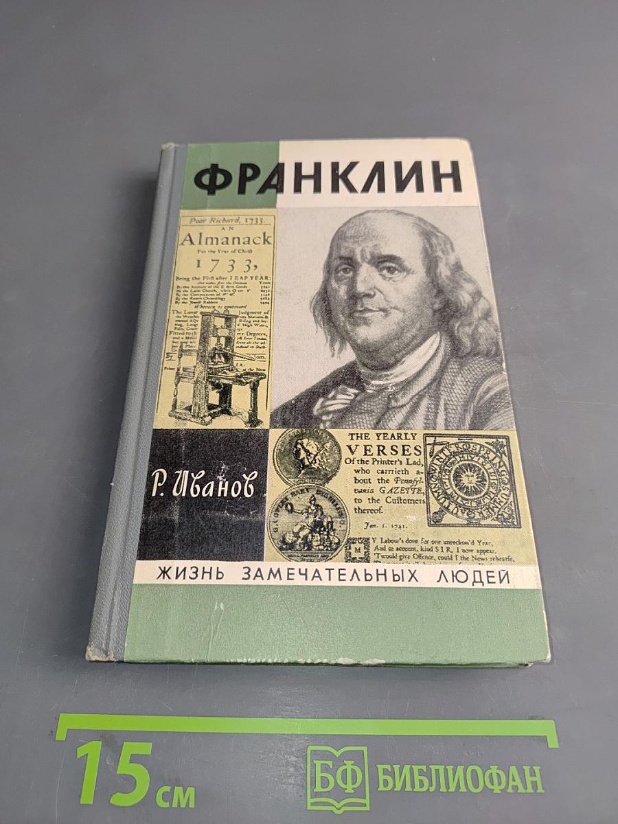 Франклин. Жизнь замечательных людей