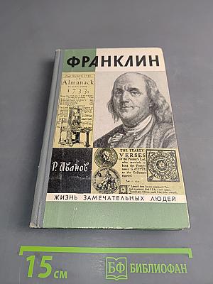 Франклин. Жизнь замечательных людей