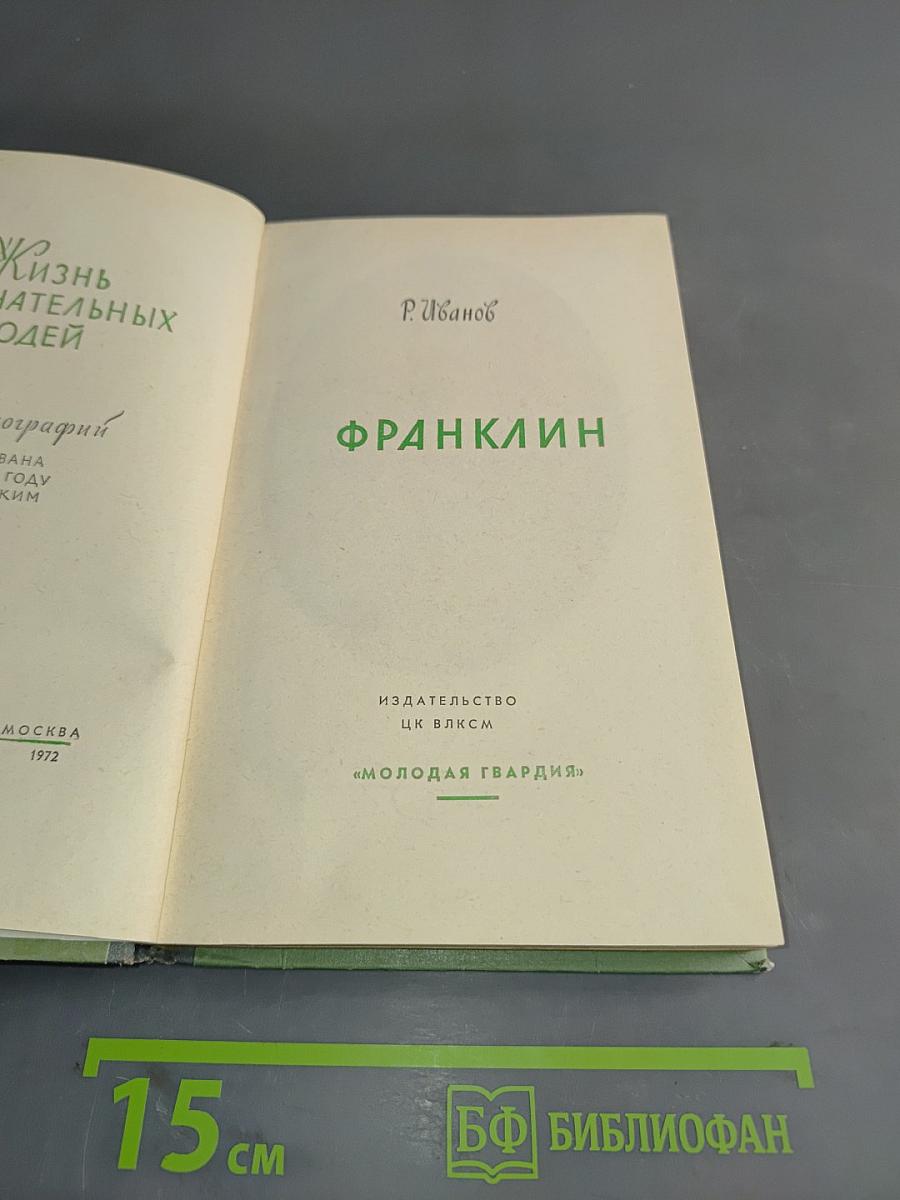Франклин. Жизнь замечательных людей