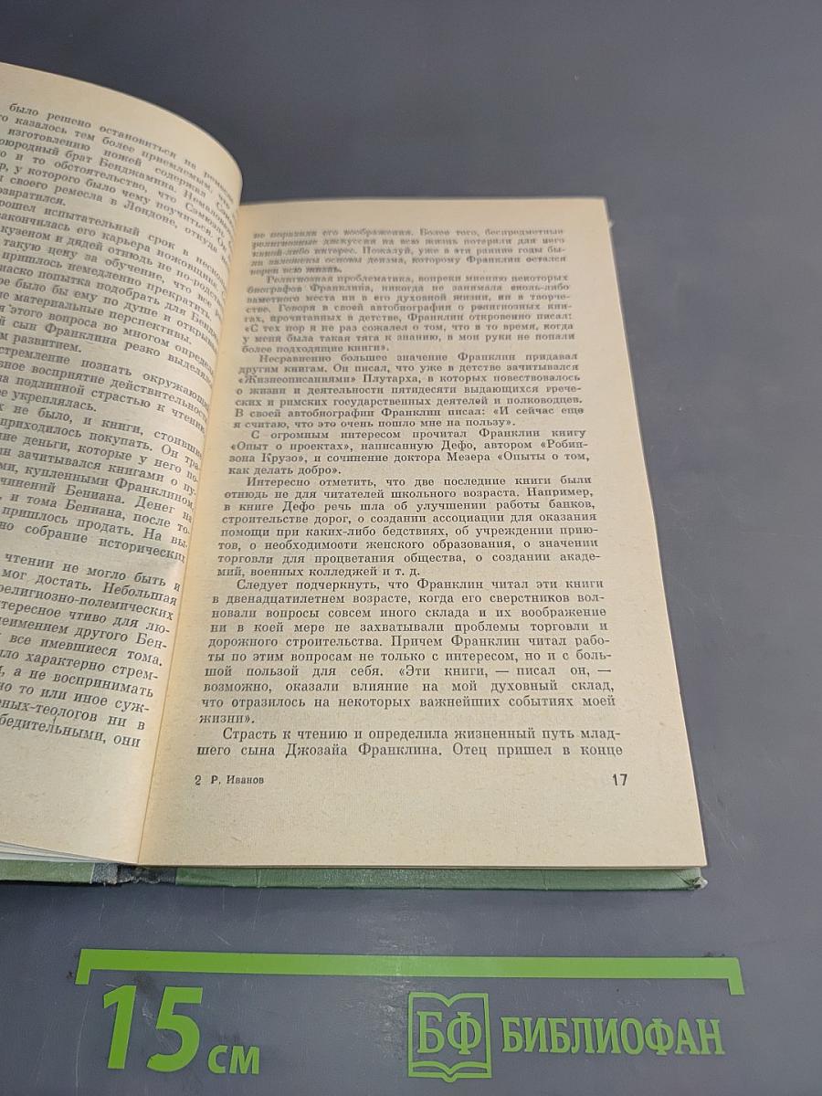 Франклин. Жизнь замечательных людей