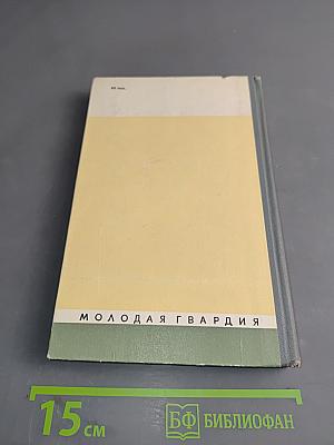 Франклин. Жизнь замечательных людей