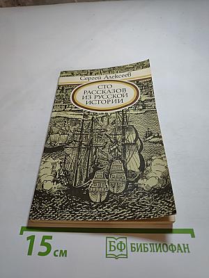 Сто рассказов из русской истории