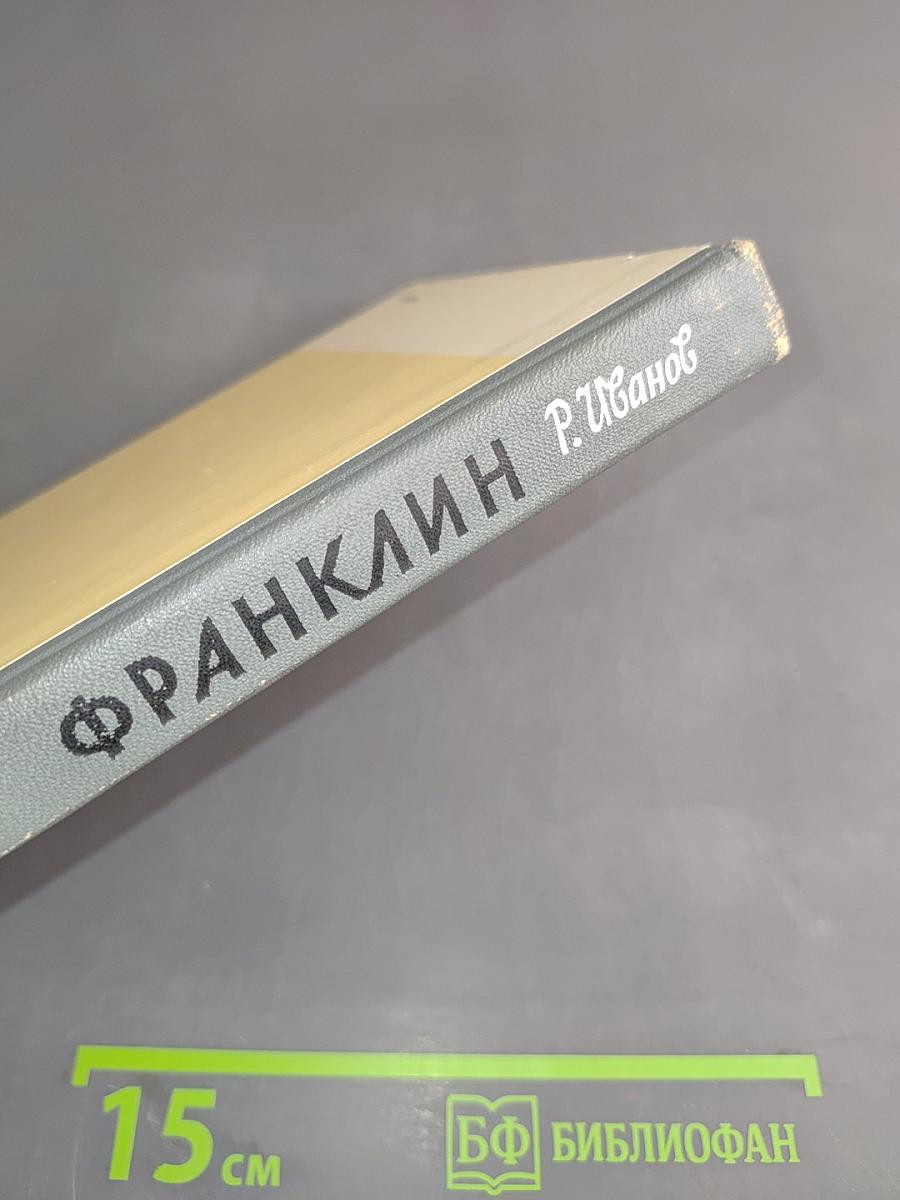 Франклин. Жизнь замечательных людей