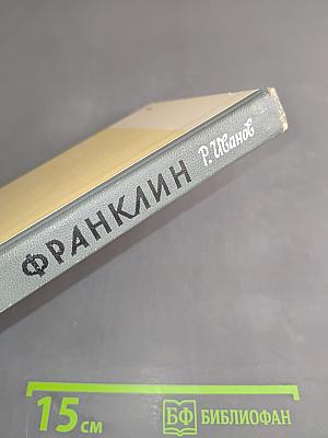 Франклин. Жизнь замечательных людей