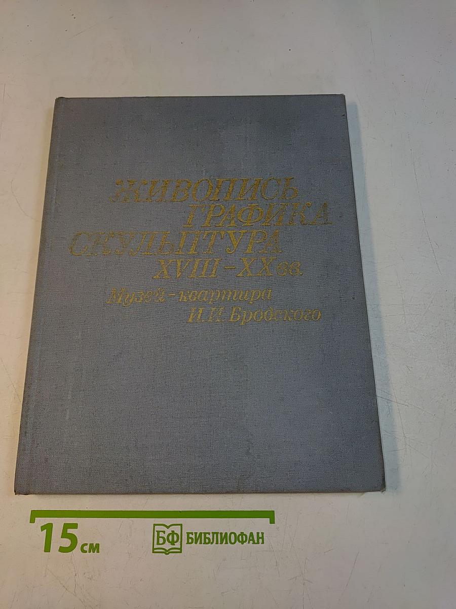 Живопись. Графика. Скульптура XVIII-XX вв. Музей-квартира И.И. Бродского