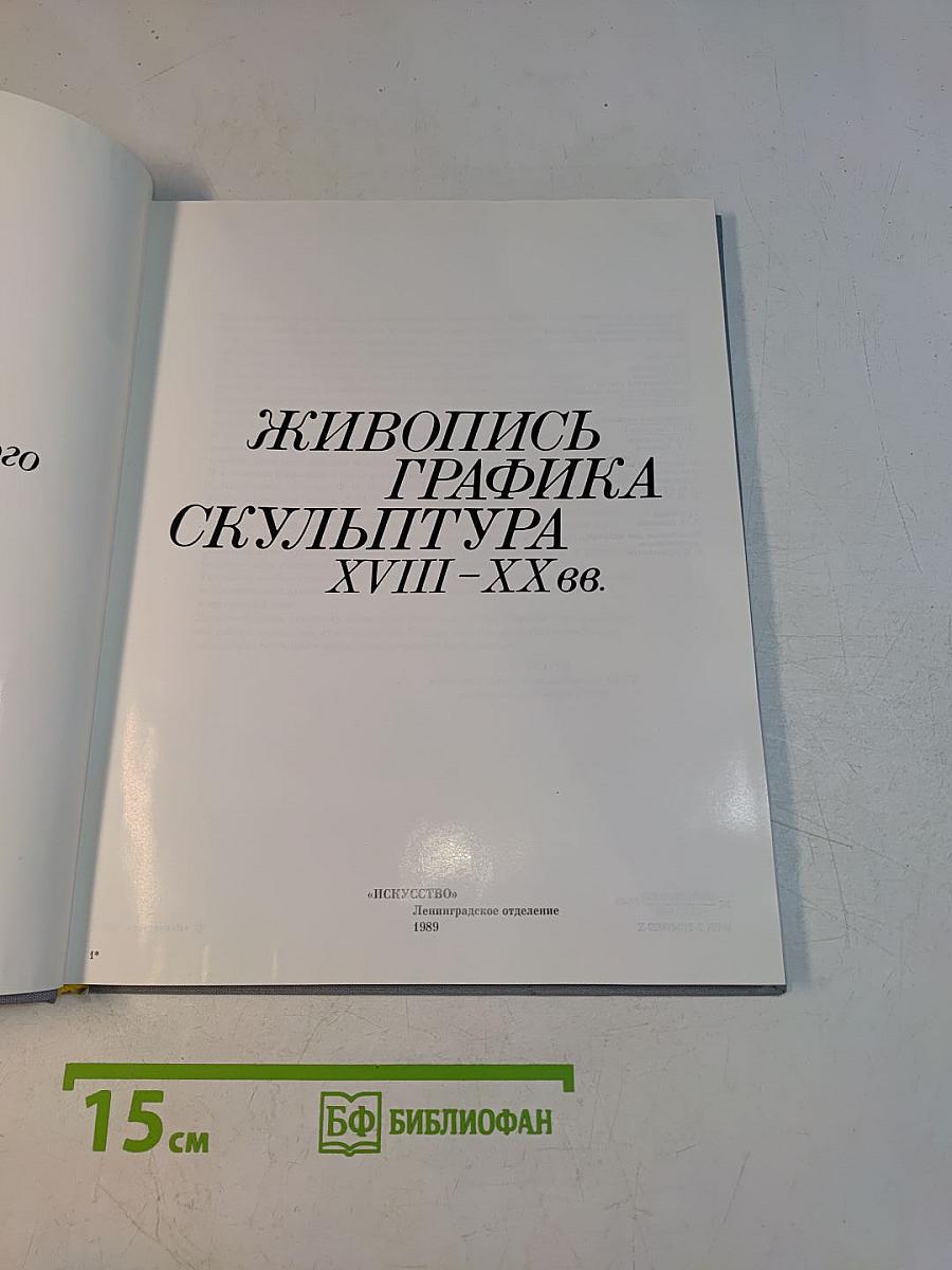 Живопись. Графика. Скульптура XVIII-XX вв. Музей-квартира И.И. Бродского