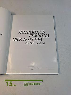 Живопись. Графика. Скульптура XVIII-XX вв. Музей-квартира И.И. Бродского