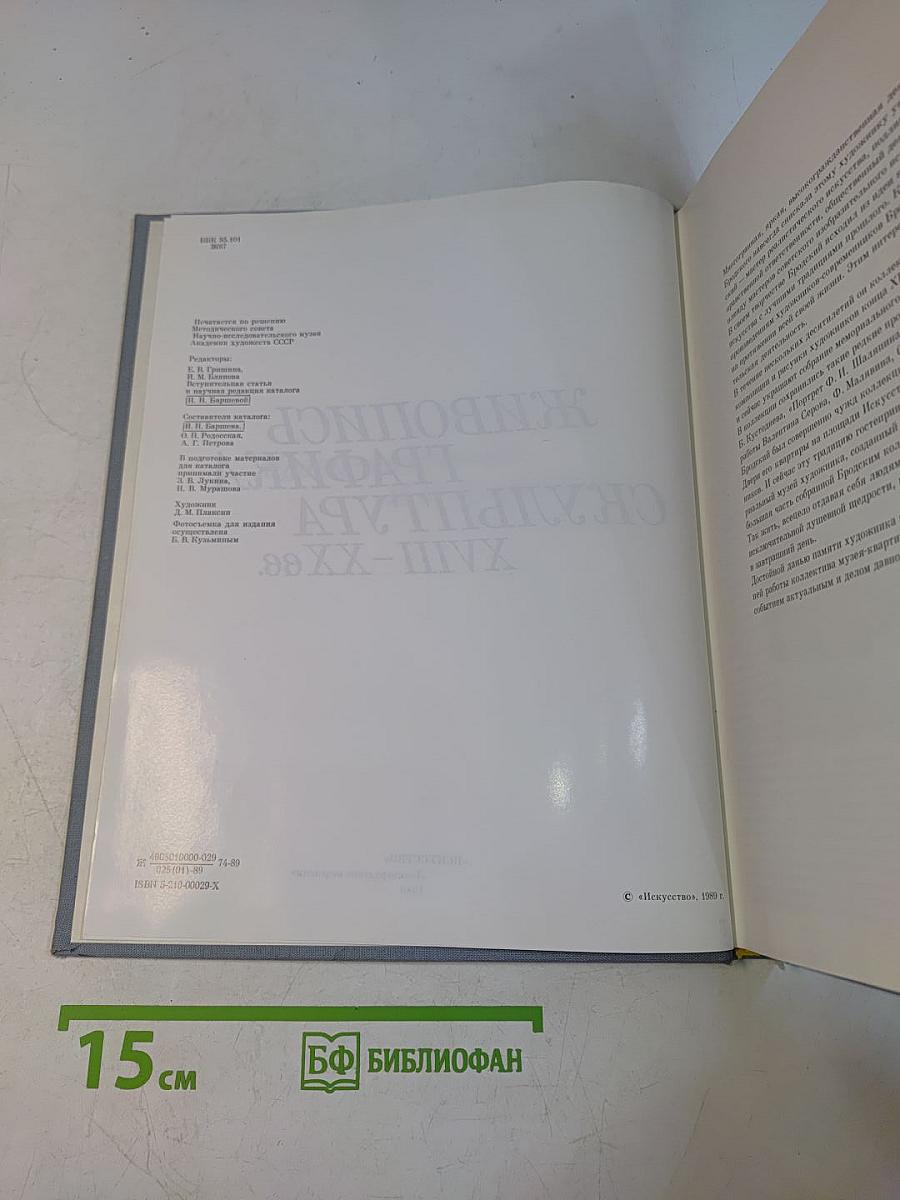 Живопись. Графика. Скульптура XVIII-XX вв. Музей-квартира И.И. Бродского