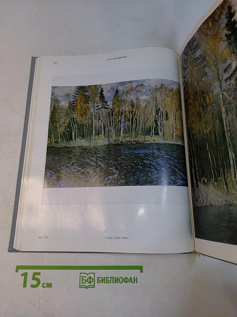 Живопись. Графика. Скульптура XVIII-XX вв. Музей-квартира И.И. Бродского