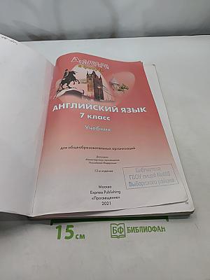 Spotlight 7. Английский язык. Учебник