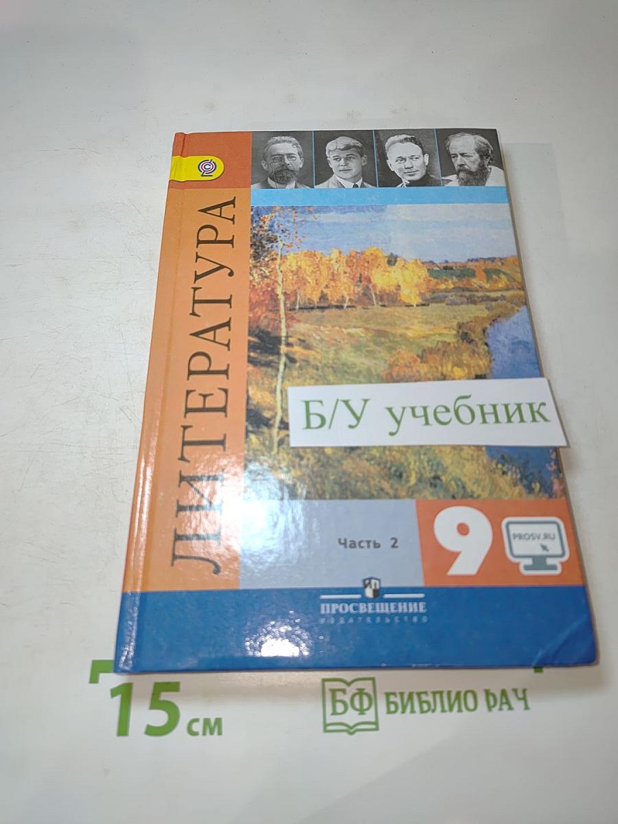 Литература 9 класс учебник для общеобразовательных организаций часть 2