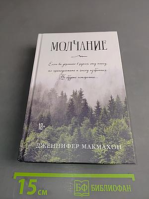 Молчание