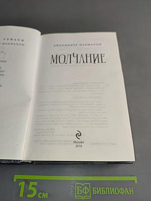 Молчание