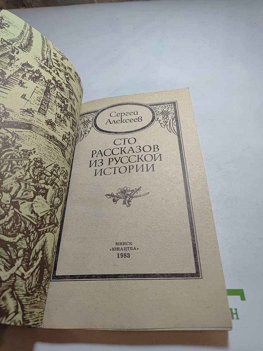 Сто рассказов из русской истории