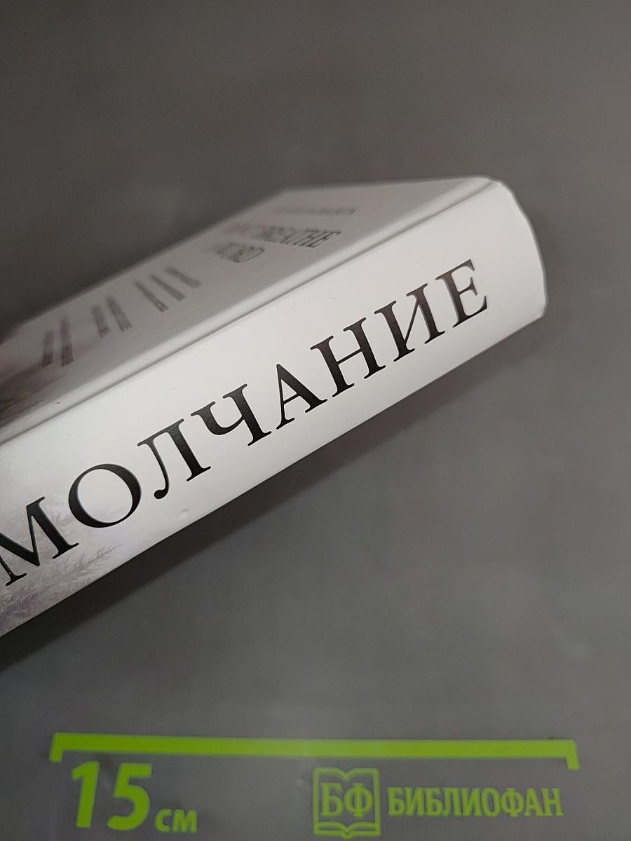Молчание