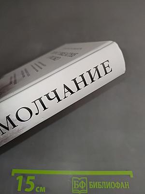 Молчание