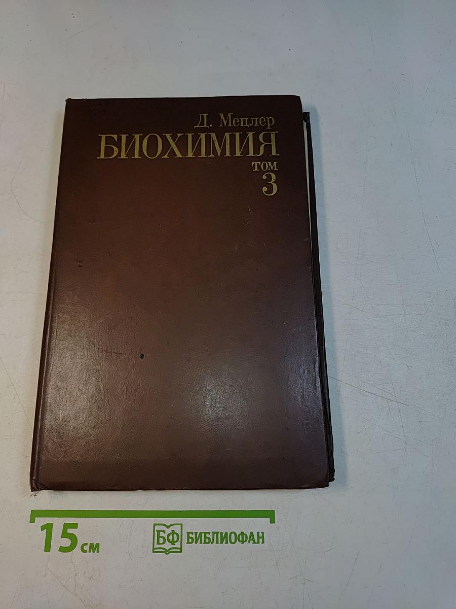 Биохимия. Том 3
