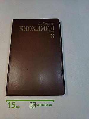 Биохимия. Том 3