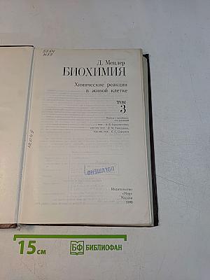 Биохимия. Том 3