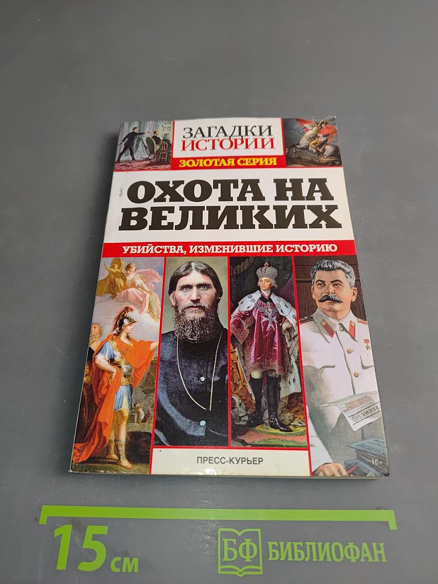 Охота на великих. Убийства, изменившие историю