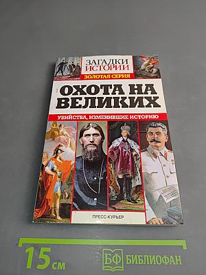 Охота на великих. Убийства, изменившие историю