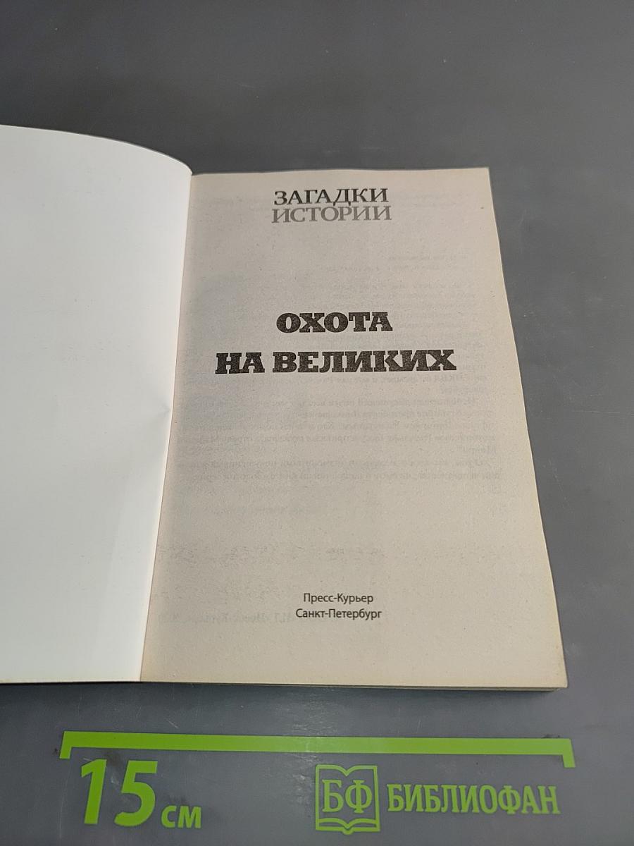 Охота на великих. Убийства, изменившие историю