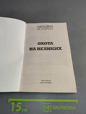 Охота на великих. Убийства, изменившие историю