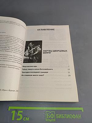 Охота на великих. Убийства, изменившие историю
