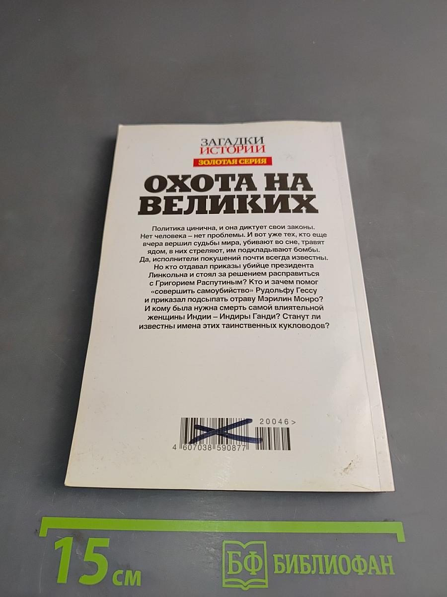Охота на великих. Убийства, изменившие историю