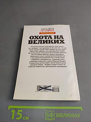 Охота на великих. Убийства, изменившие историю