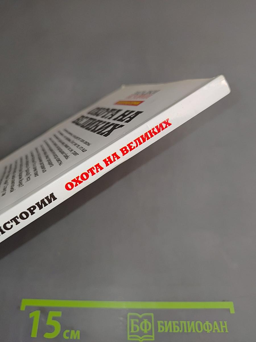 Охота на великих. Убийства, изменившие историю