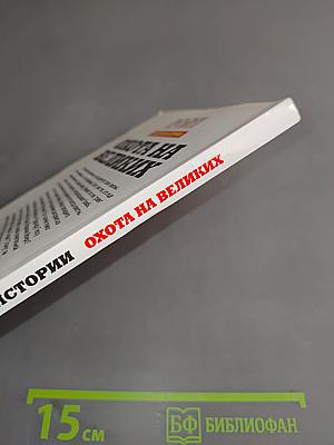 Охота на великих. Убийства, изменившие историю