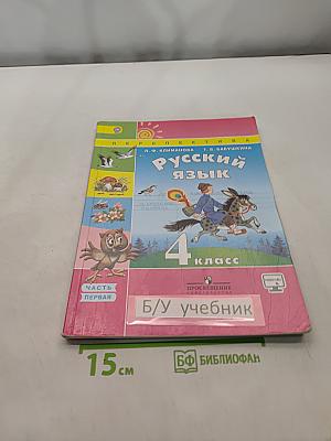 Русский язык. 4 класс. Часть 1