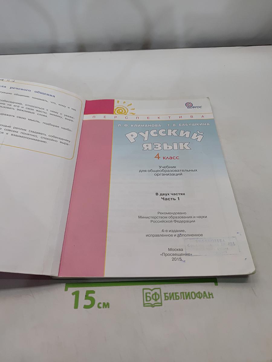 Русский язык. 4 класс. Часть 1