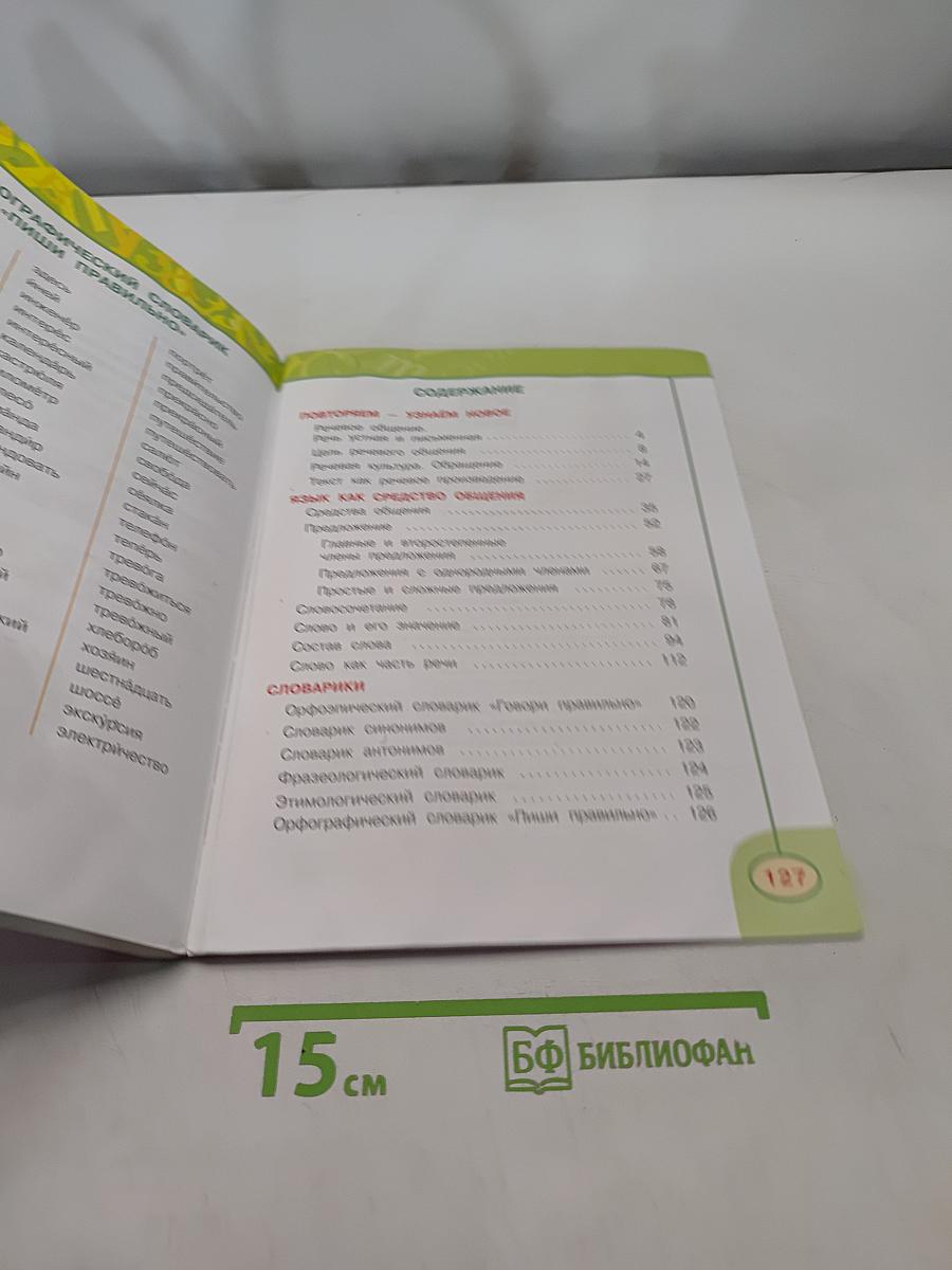Русский язык. 4 класс. Часть 1