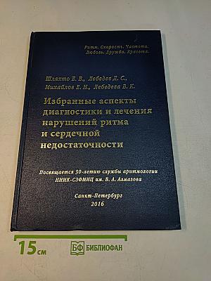 Избранные аспекты диагностики и лечения нарушений ритма и сердечной недостаточности