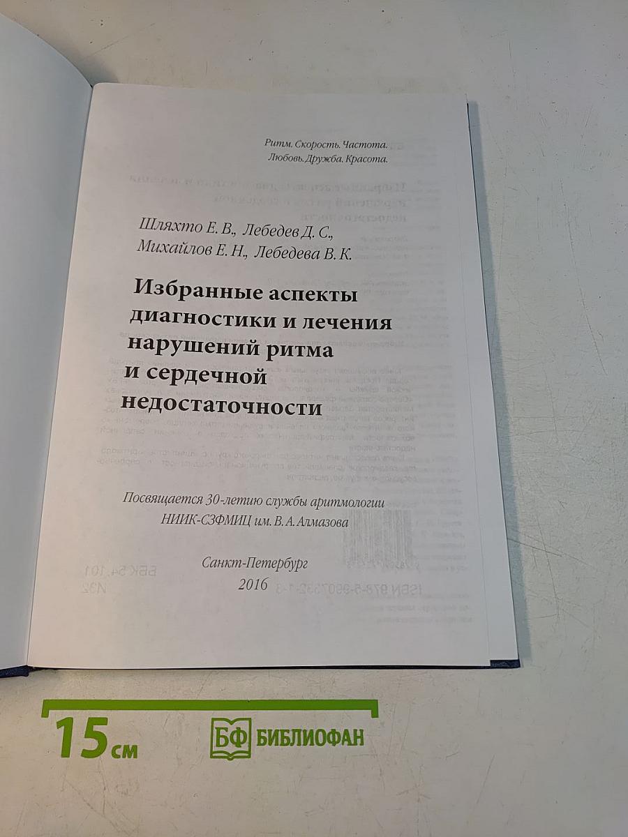 Избранные аспекты диагностики и лечения нарушений ритма и сердечной недостаточности